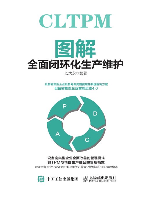 Title details for 图解全面闭环化生产维护 by 刘大永编著 - Available